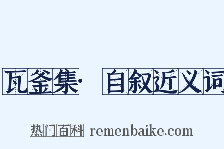 瓦釜集·自叙近义词是什么意思的图片